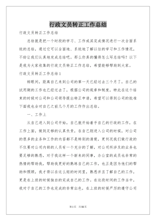 行政文员转正工作参考总结