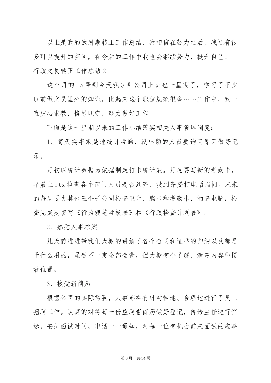 行政文员转正工作参考总结15篇_第3页