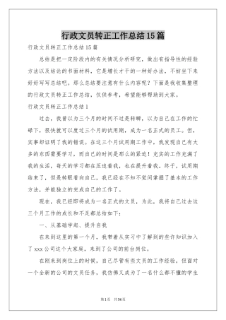 行政文员转正工作参考总结15篇
