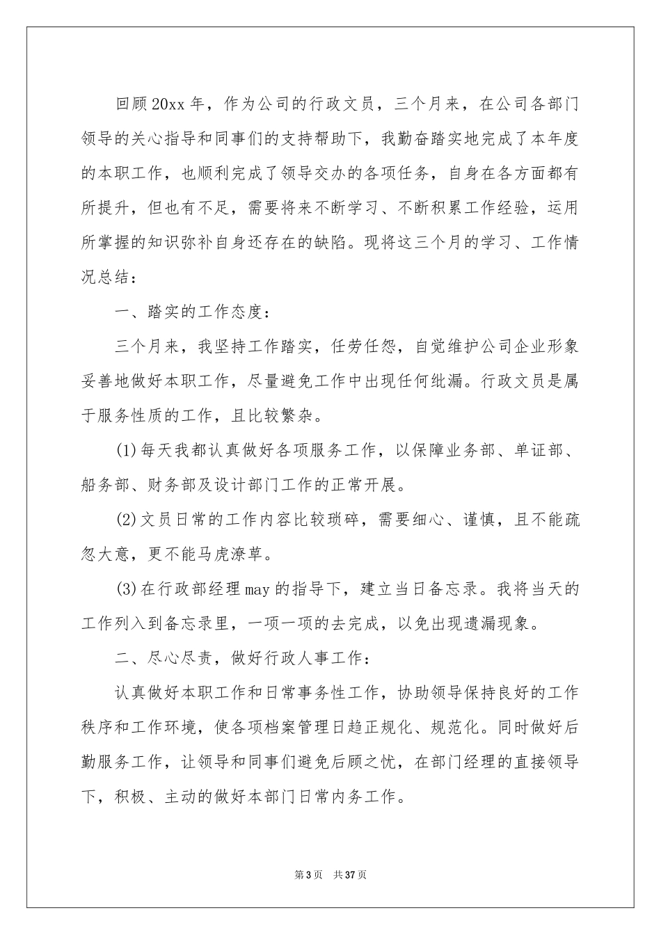 行政文员转正工作参考总结(15篇)_第3页