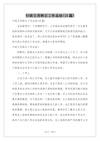 行政文员转正工作参考总结(15篇)