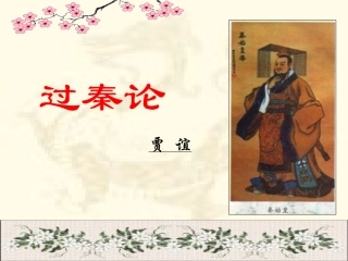 《过秦论》_讲课实用_梅河五中_佟海燕