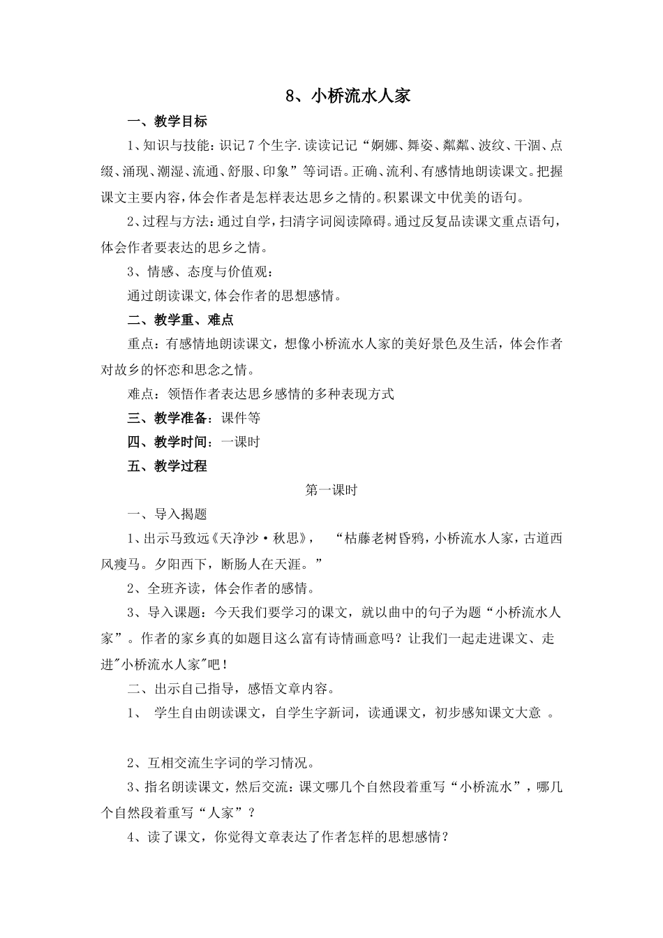 小桥流水人家教学设计_第1页