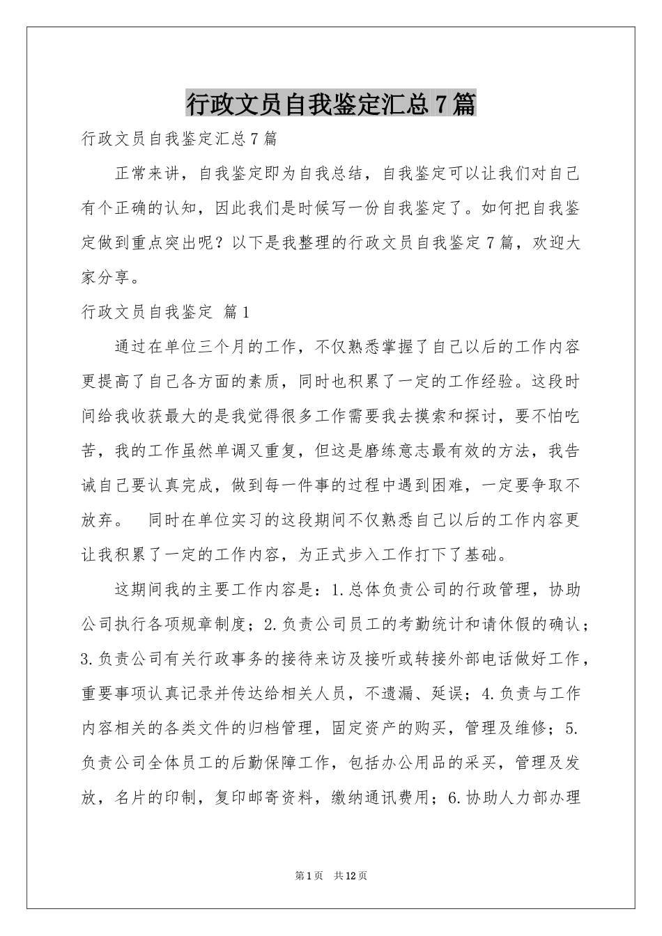 行政文员自我鉴定汇总7篇_第1页