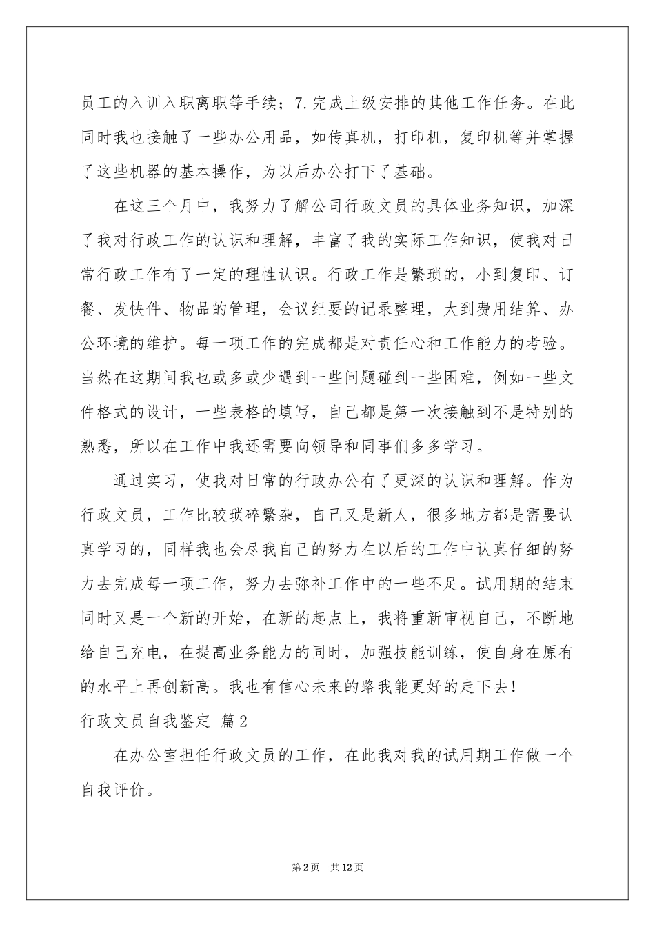 行政文员自我鉴定汇总7篇_第2页