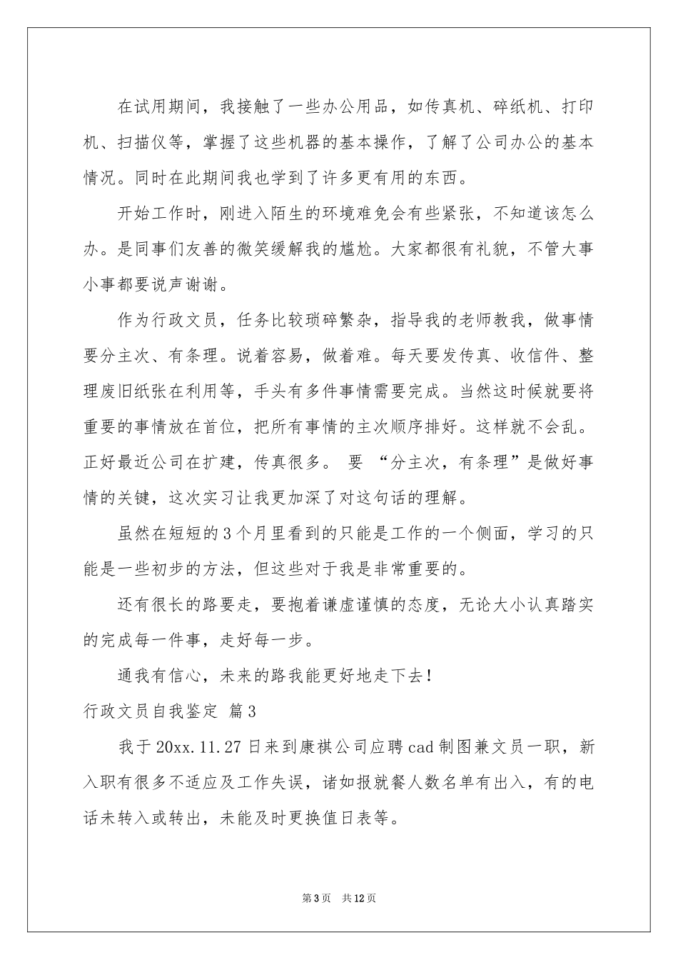行政文员自我鉴定汇总7篇_第3页