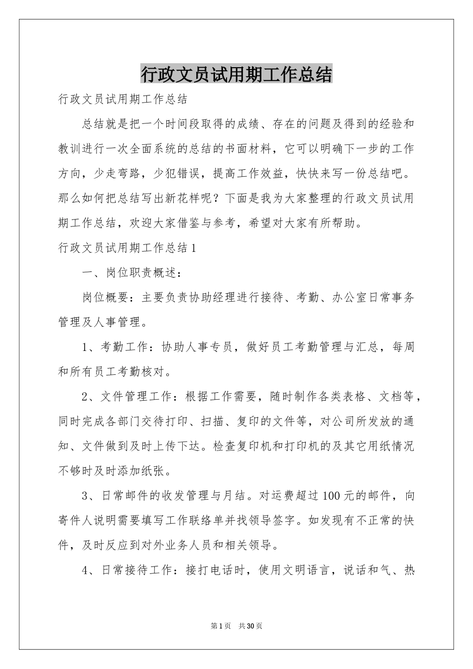 行政文员试用期工作参考总结_第1页