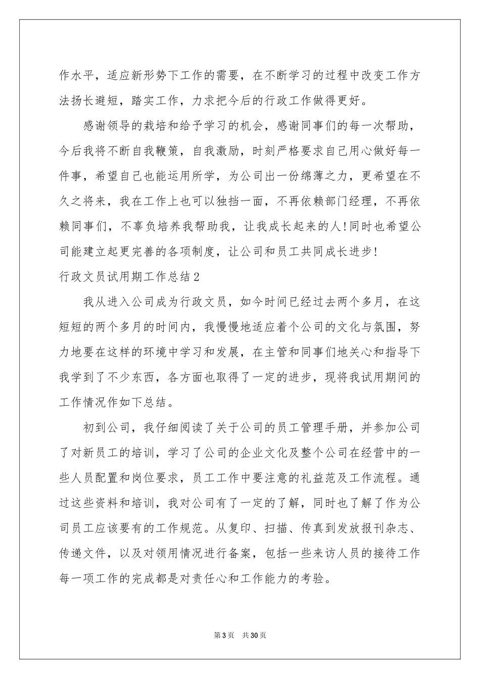 行政文员试用期工作参考总结_第3页