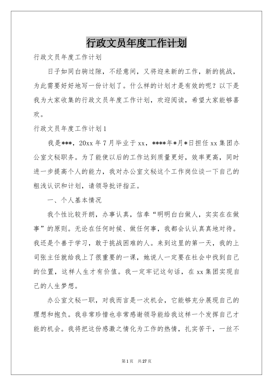 行政文员年度工作参考计划_第1页