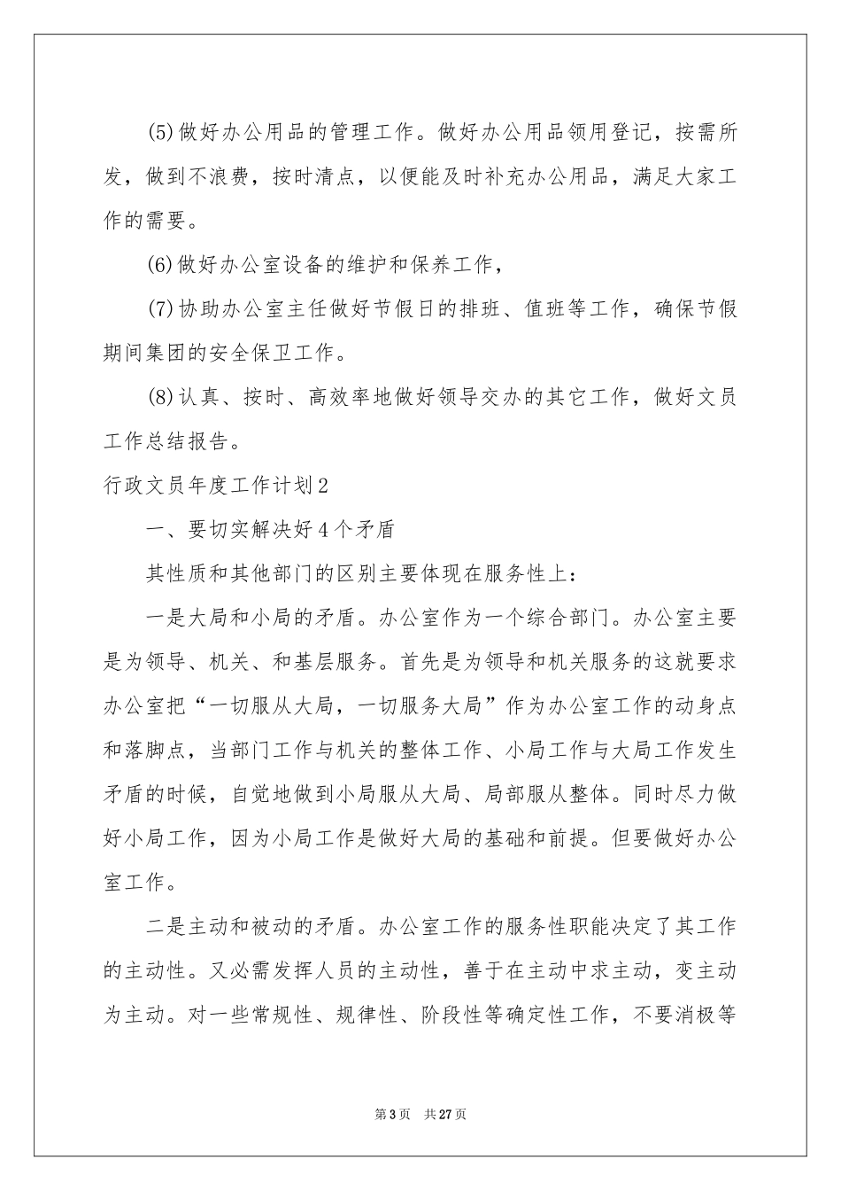 行政文员年度工作参考计划_第3页