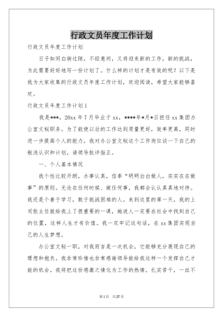 行政文员年度工作参考计划