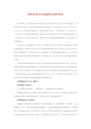 初中生学习方法指导之如何考试