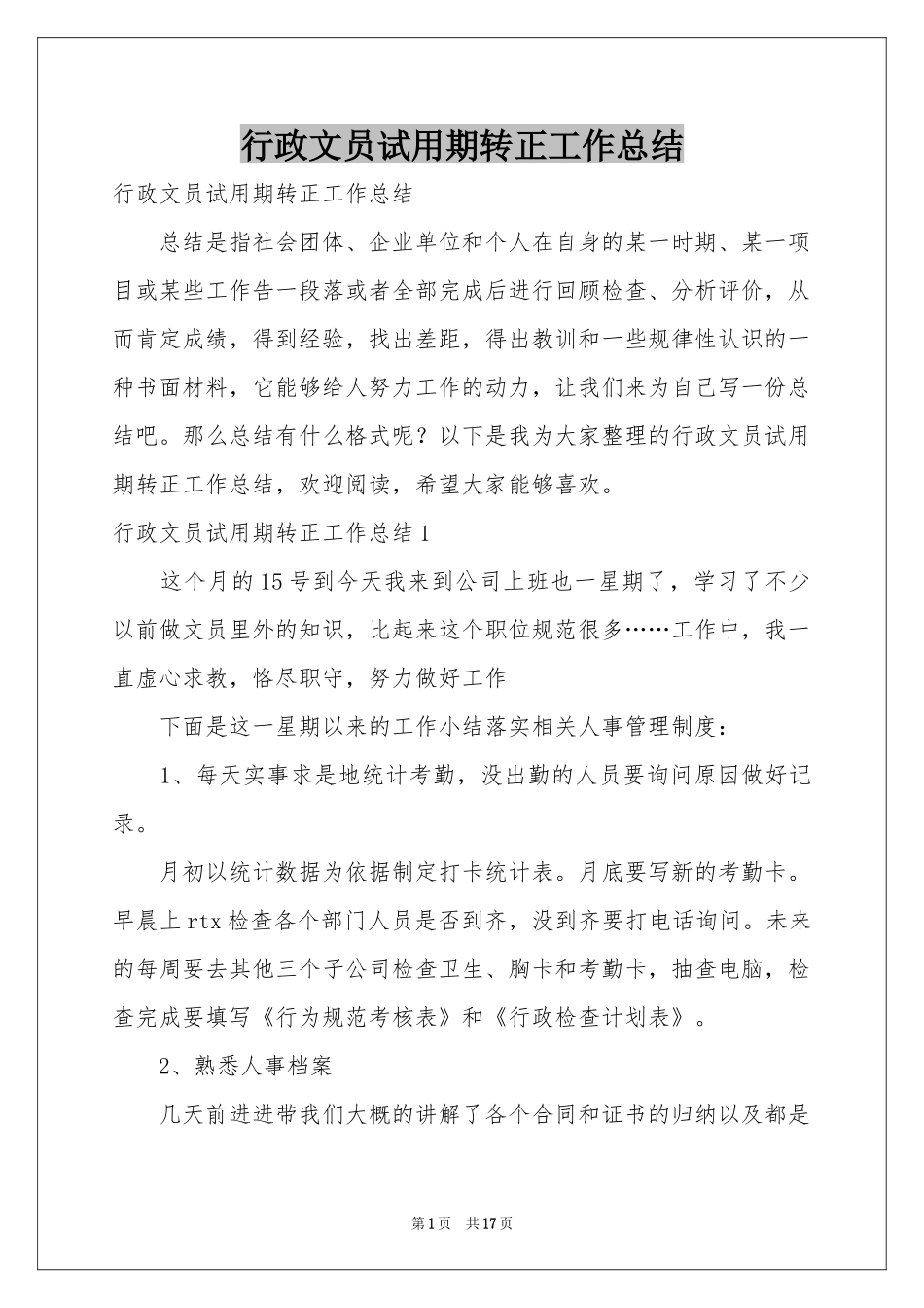 行政文员试用期转正工作参考总结_第1页