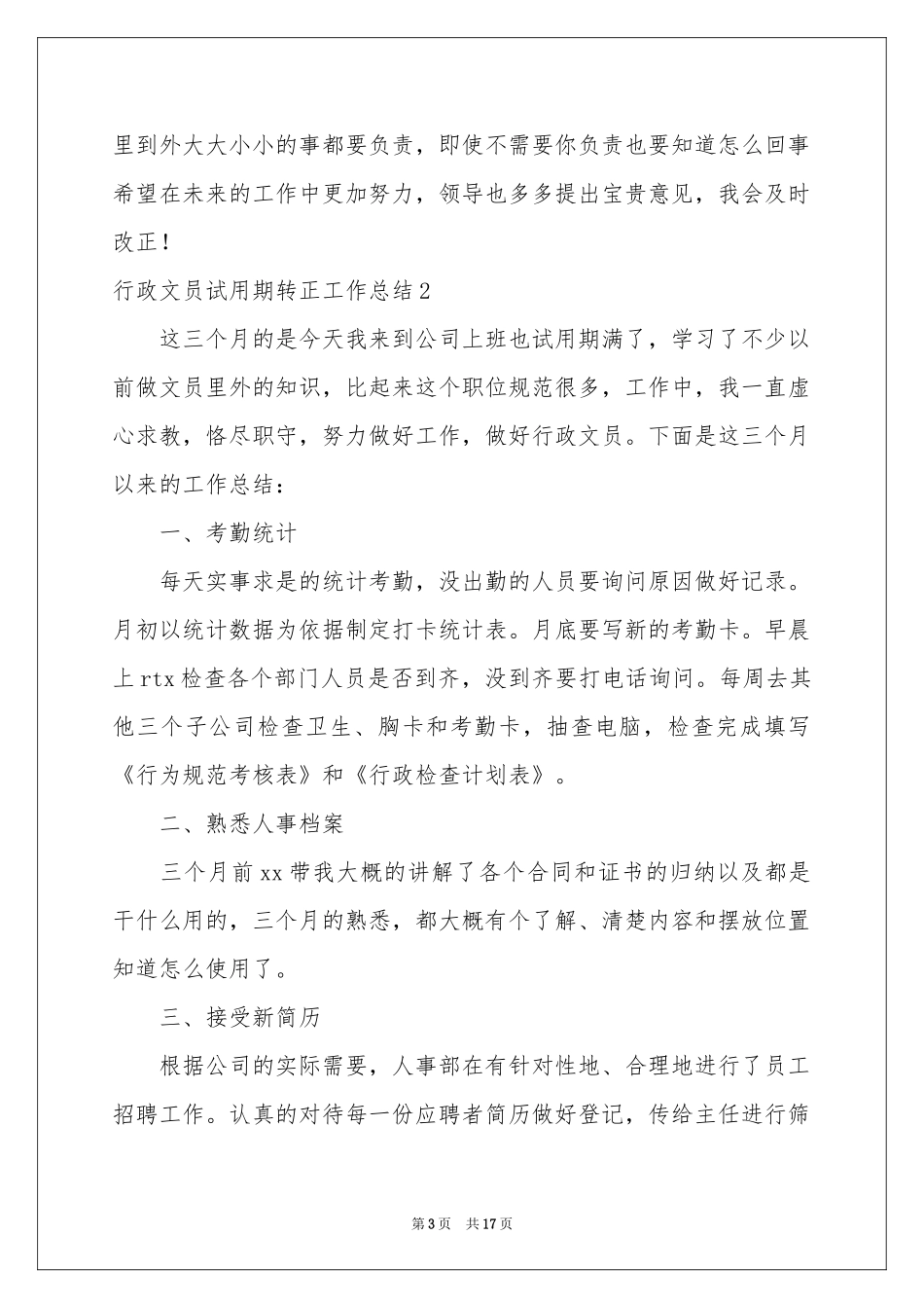 行政文员试用期转正工作参考总结_第3页