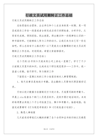 行政文员试用期转正工作参考总结