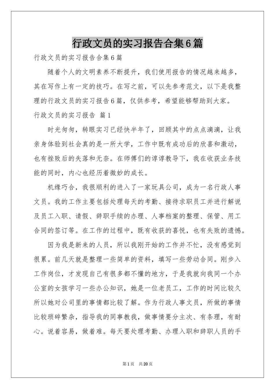 行政文员的实习报告合集6篇_第1页