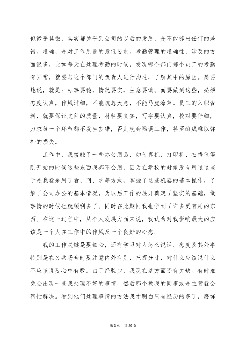 行政文员的实习报告合集6篇_第3页