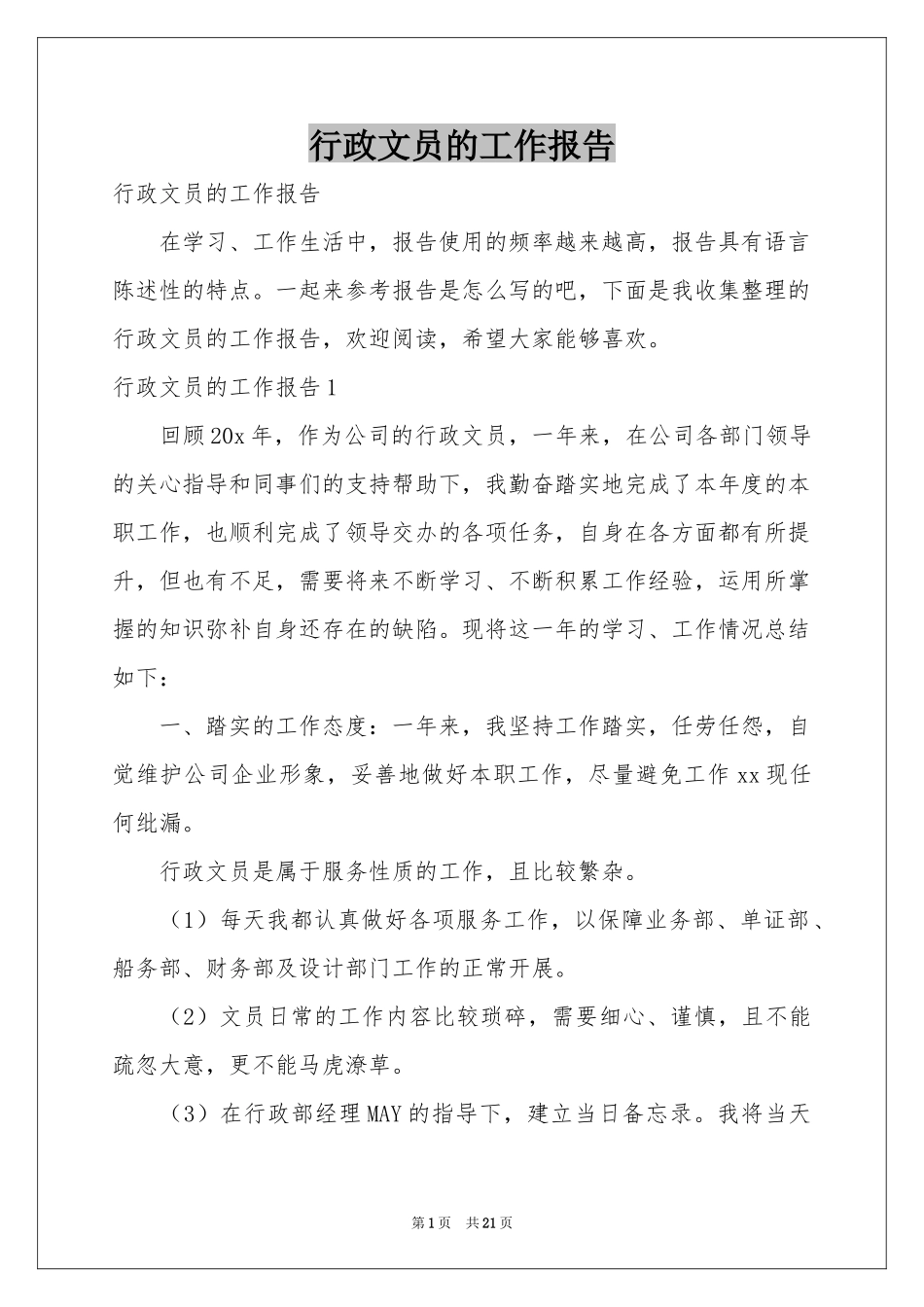 行政文员的工作报告_第1页