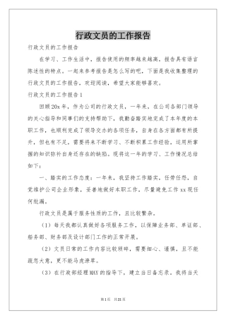 行政文员的工作报告