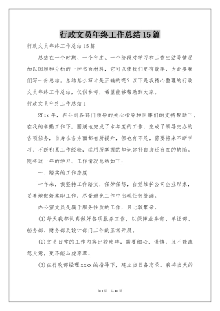 行政文员年终工作参考总结15篇