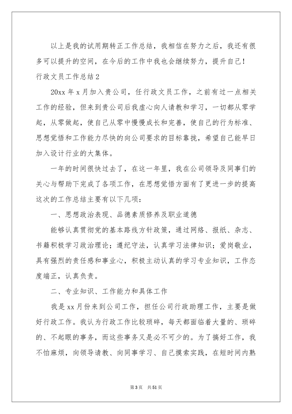 行政文员工作参考总结15篇_第3页