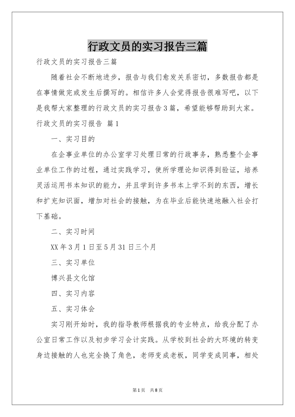 行政文员的实习报告三篇_第1页