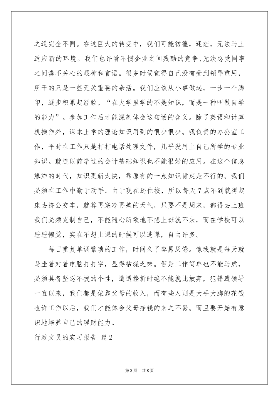 行政文员的实习报告三篇_第2页