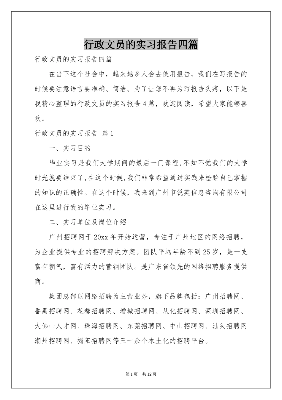行政文员的实习报告四篇_第1页