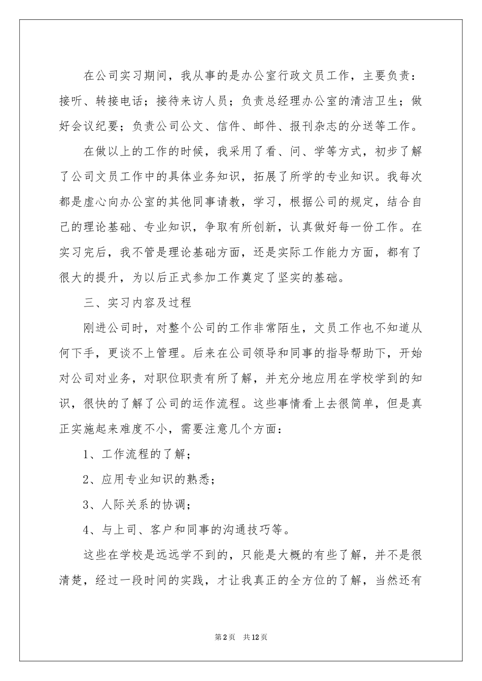 行政文员的实习报告四篇_第2页