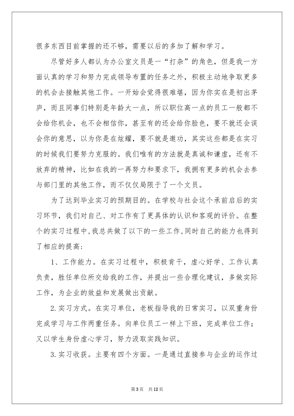 行政文员的实习报告四篇_第3页