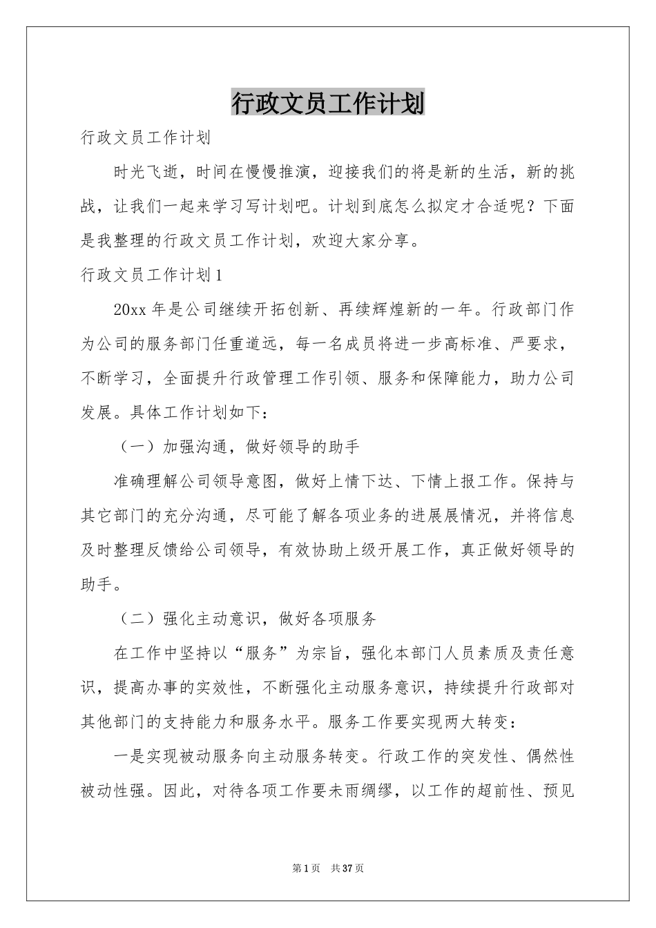 行政文员工作参考计划_第1页