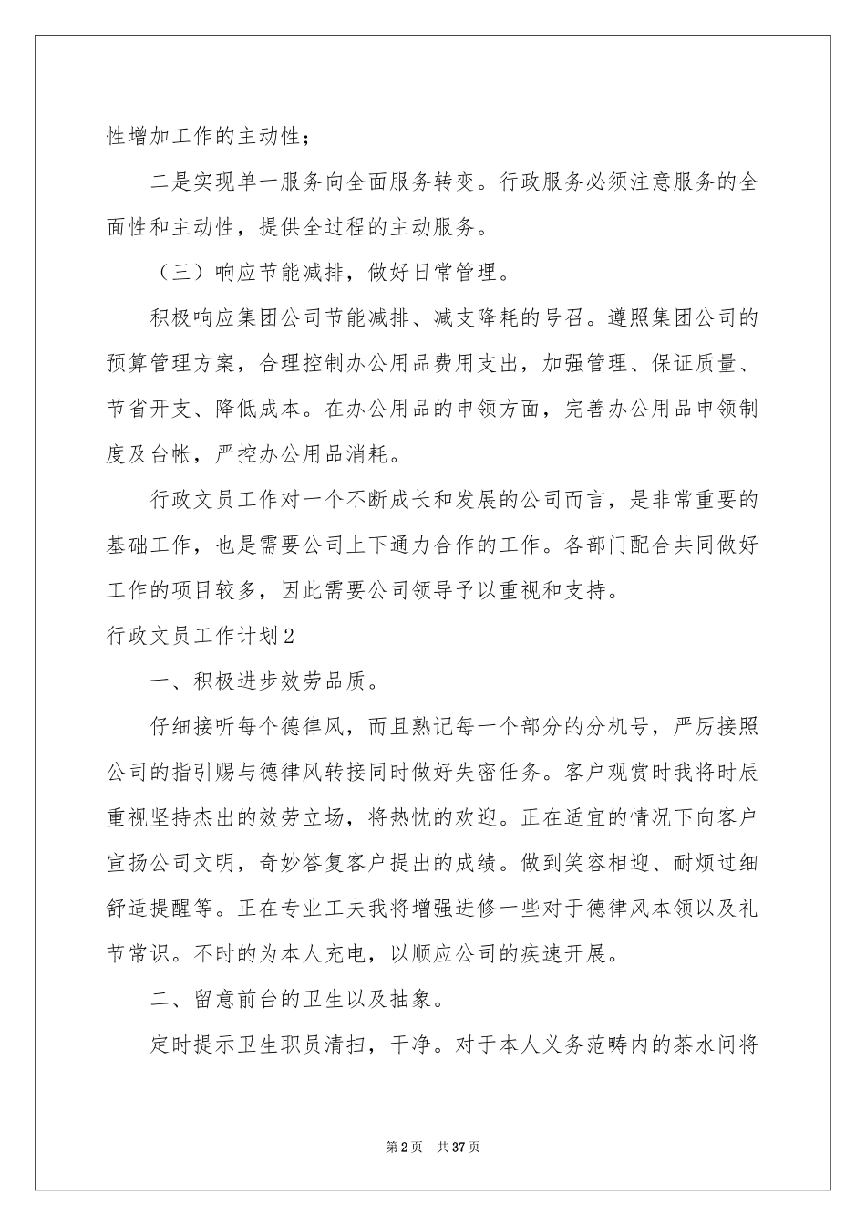 行政文员工作参考计划_第2页