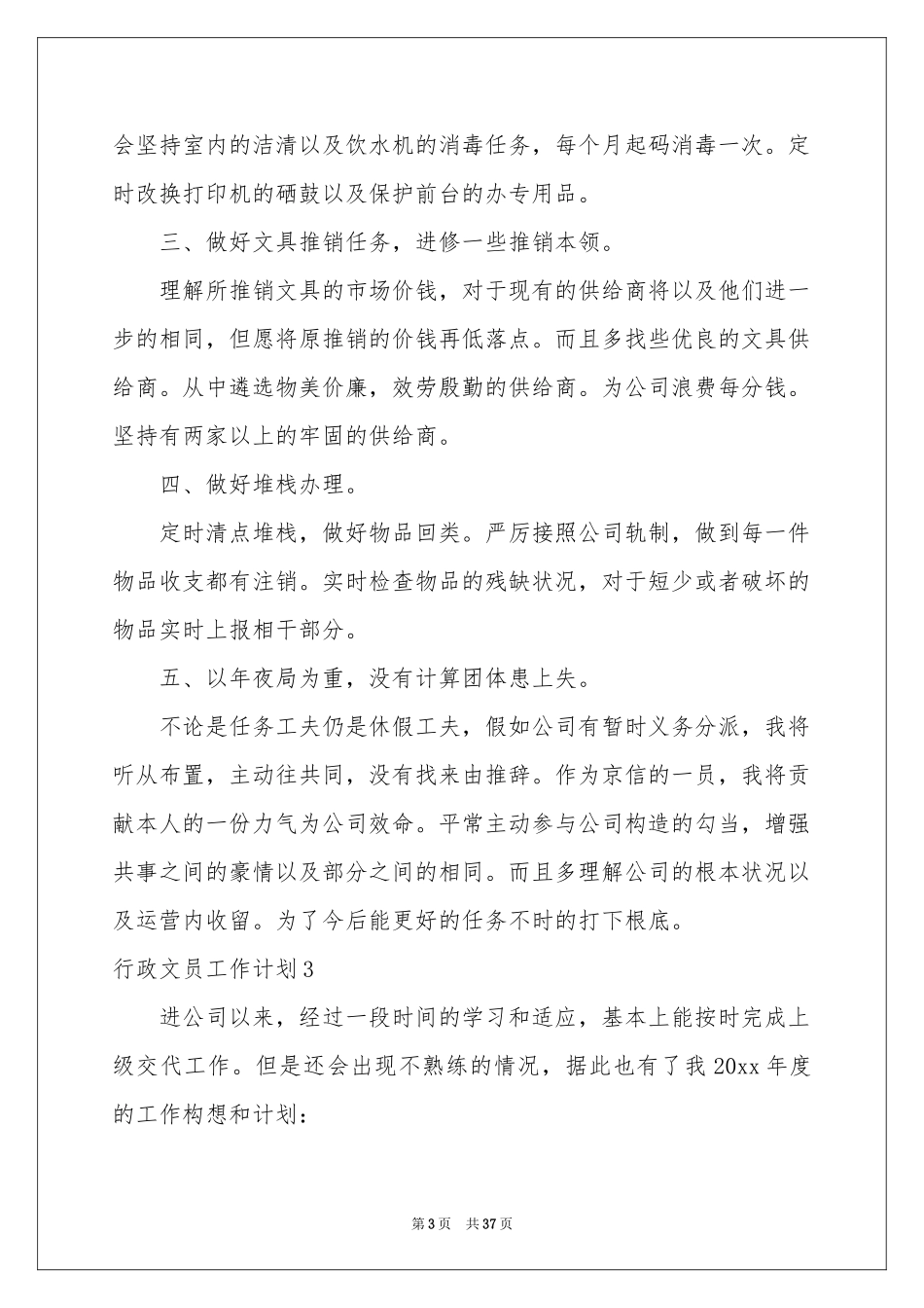 行政文员工作参考计划_第3页