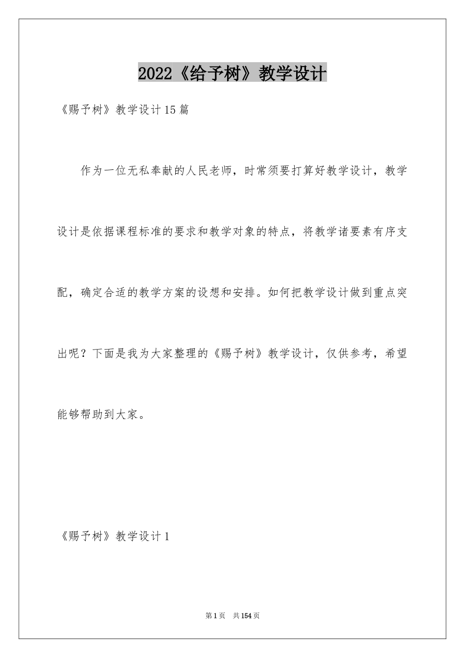 2024《给予树》教学设计_3_第1页