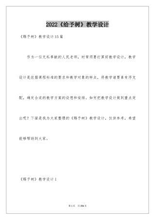 2024《给予树》教学设计_3