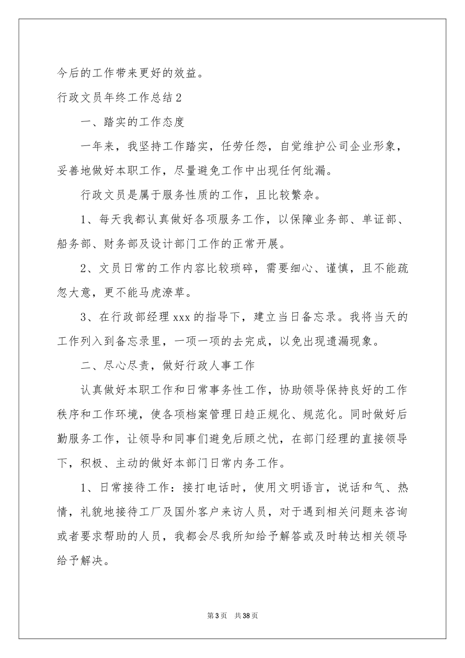 行政文员年终工作参考总结_第3页