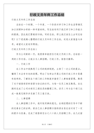 行政文员年终工作参考总结