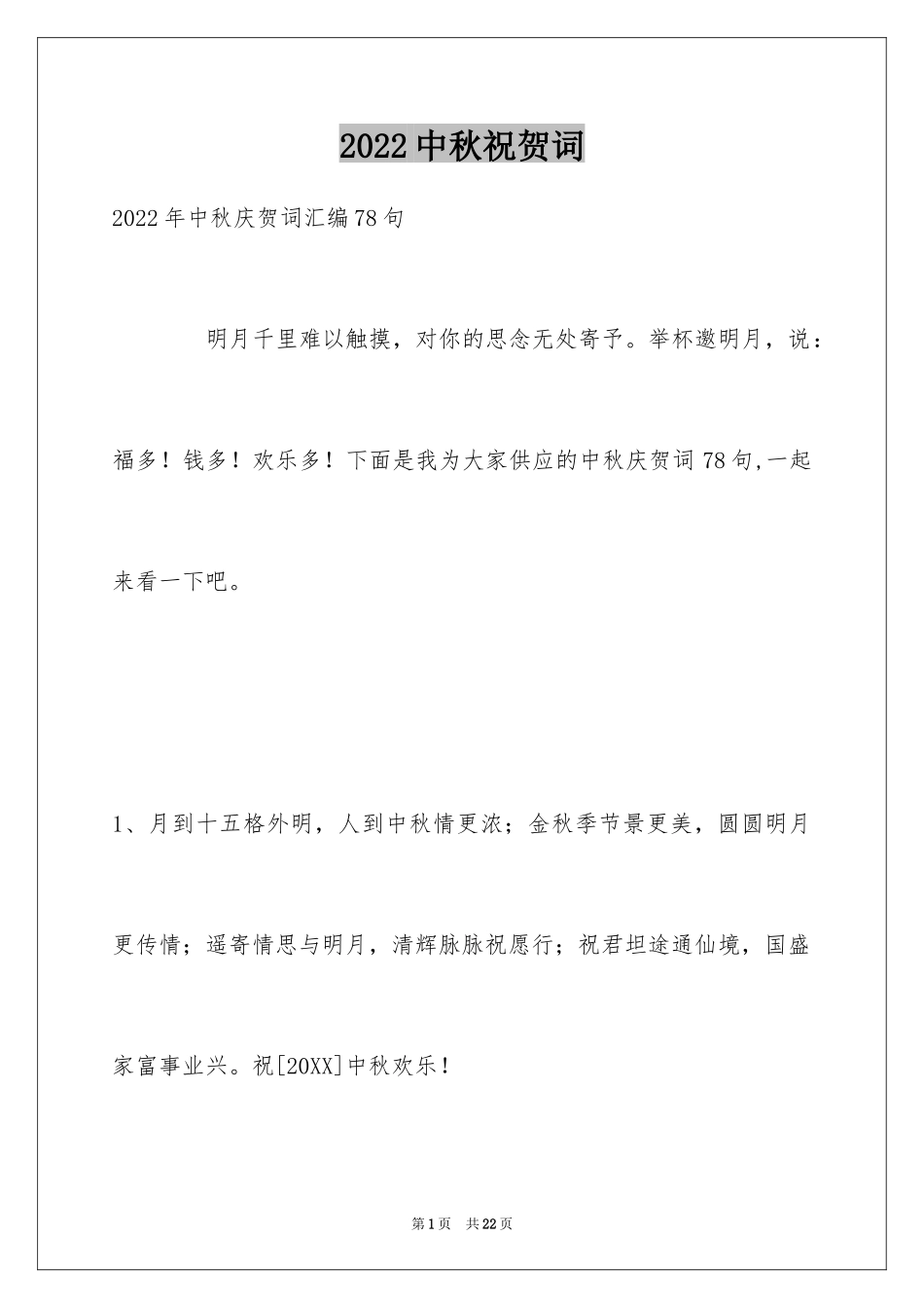 2024中秋祝贺词_26_第1页