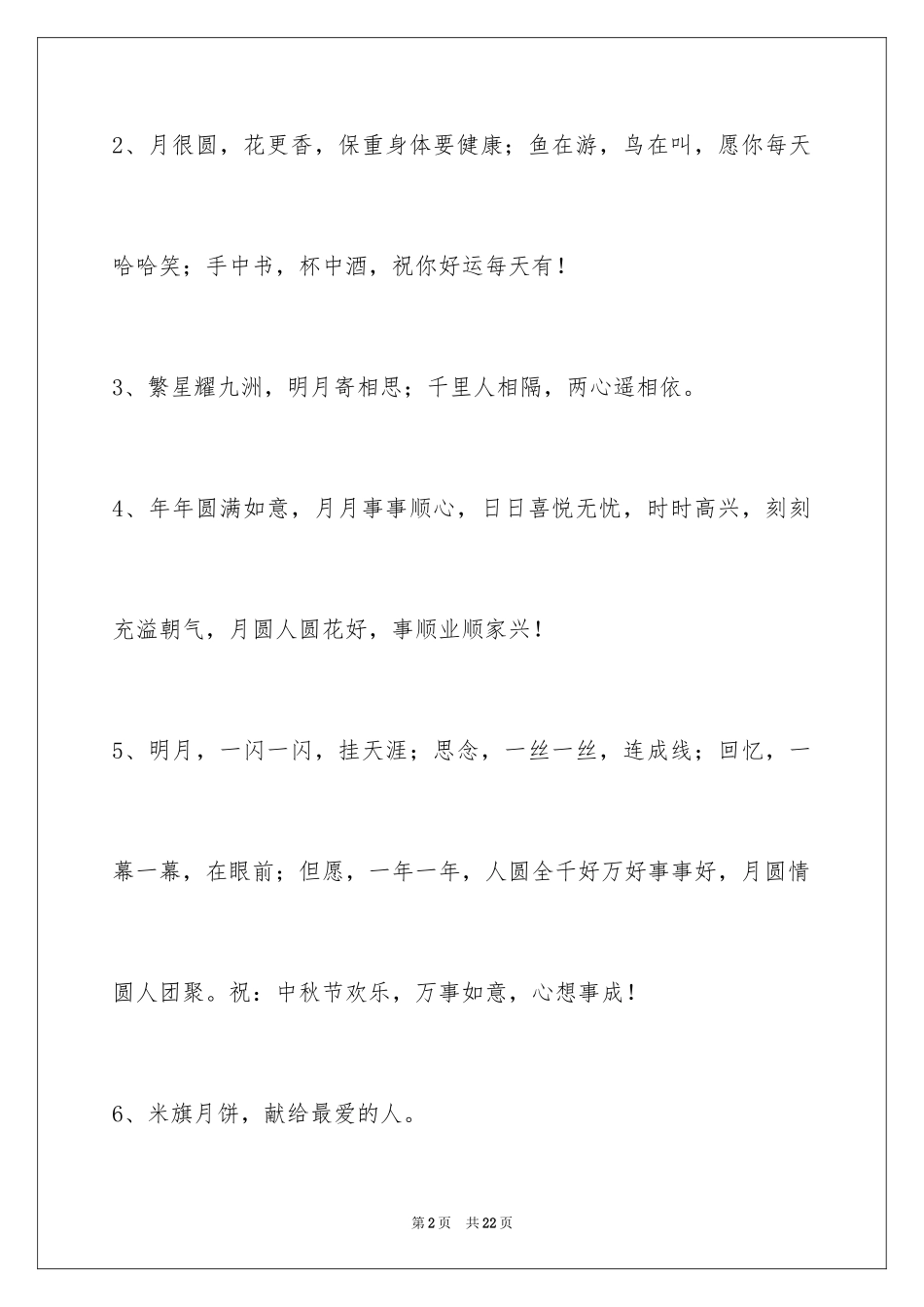 2024中秋祝贺词_26_第2页
