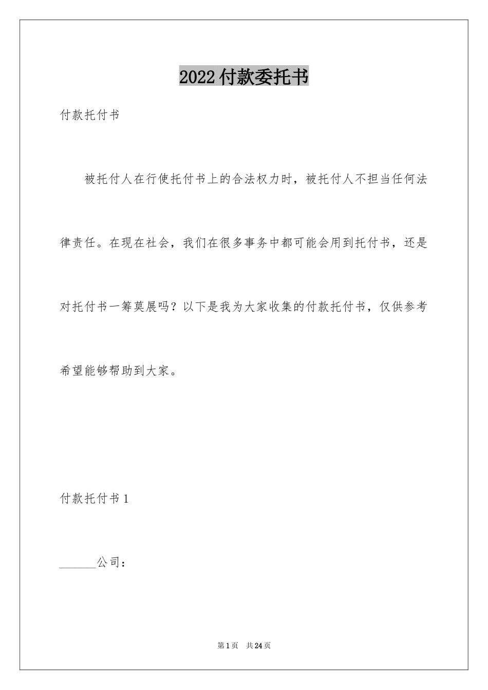 2024付款委托书_49_第1页