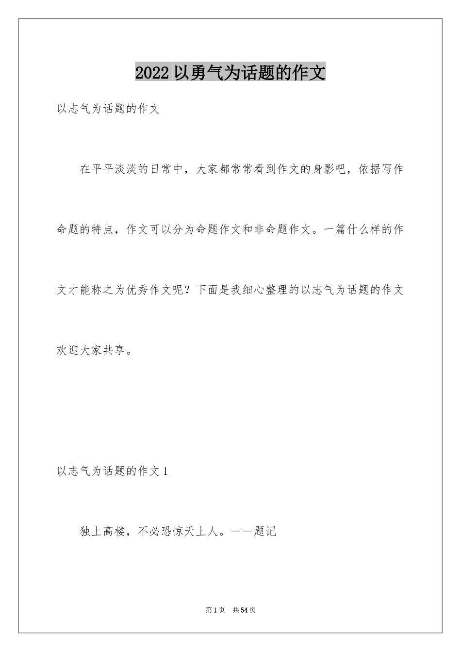 2024以勇气为话题的作文_10_第1页