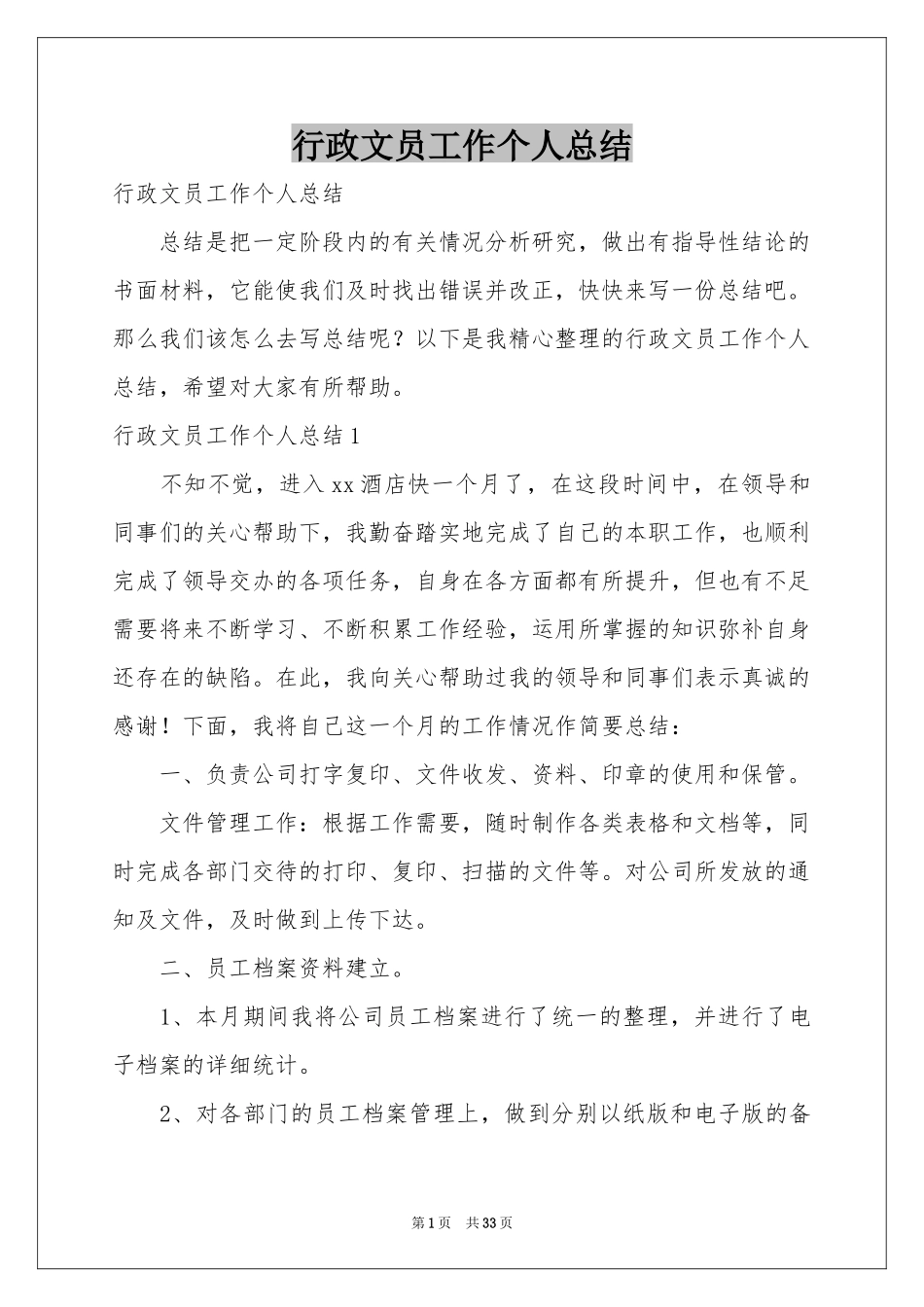 行政文员工作个人参考总结_第1页