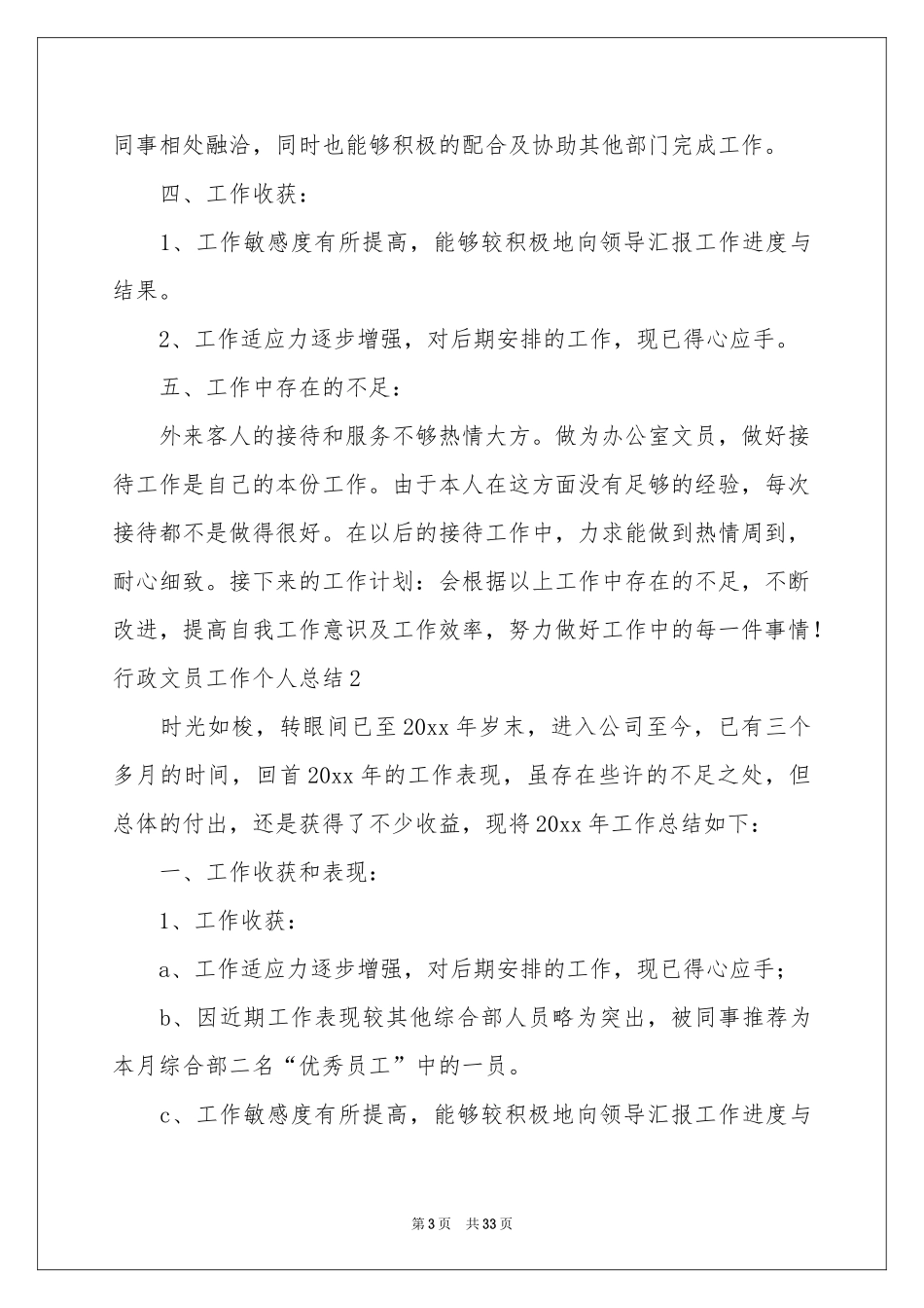 行政文员工作个人参考总结_第3页