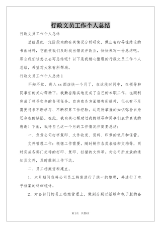 行政文员工作个人参考总结