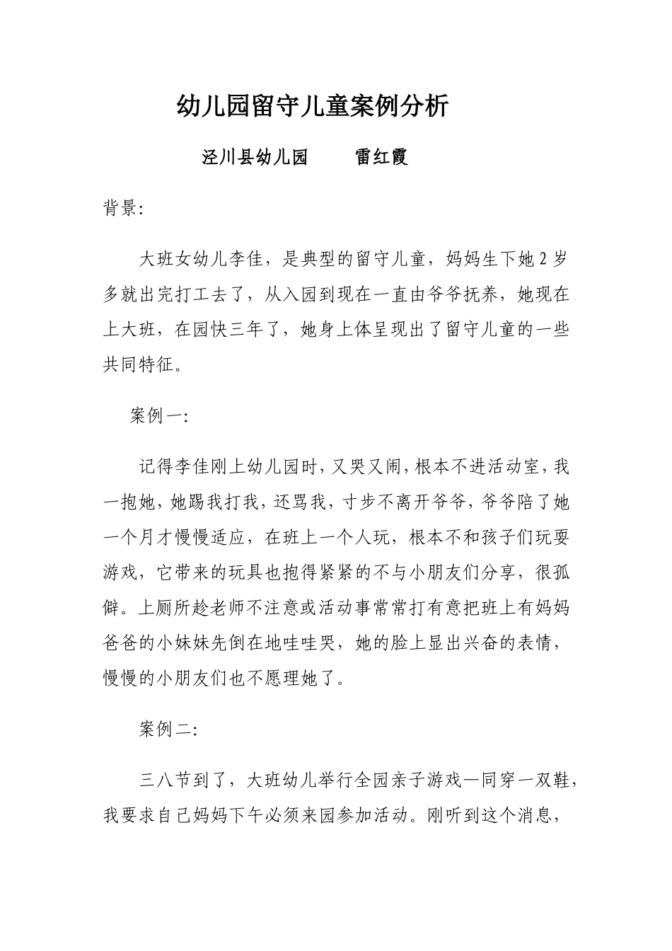 幼儿园留守儿童案例分析_第1页