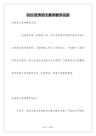 2024优秀语文教师教学总结