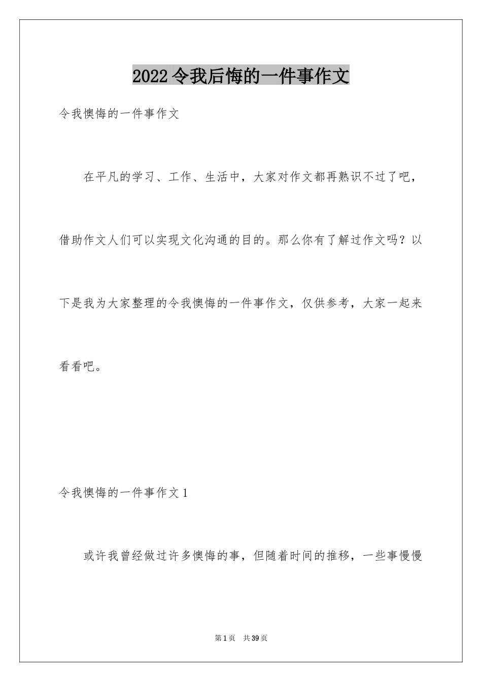 2024令我后悔的一件事作文_12_第1页