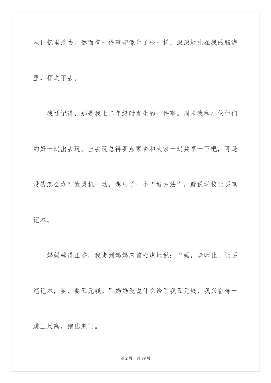 2024令我后悔的一件事作文_12_第2页