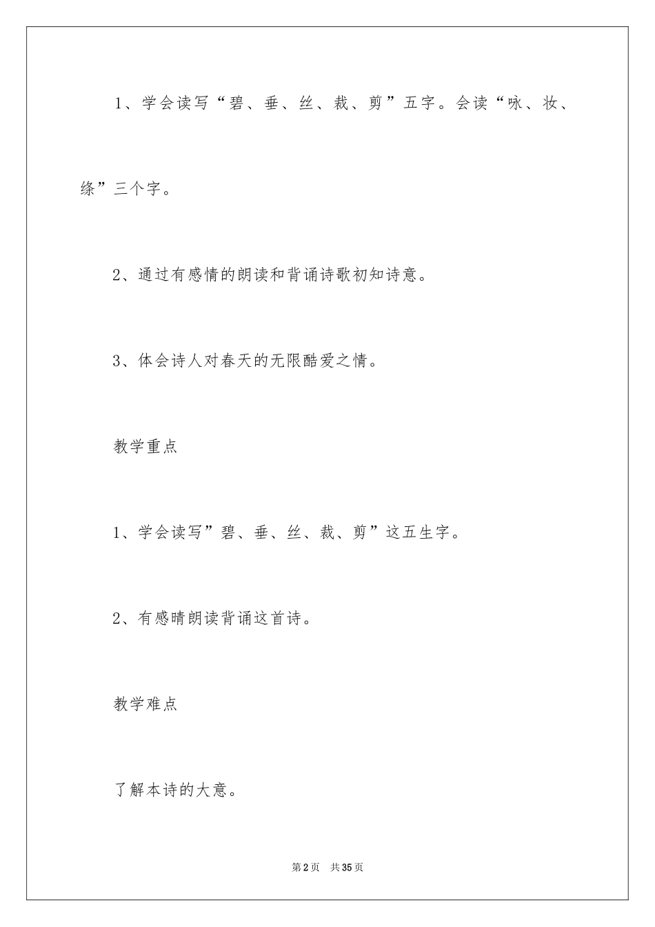 2024二年级下册《咏柳》教案_第2页