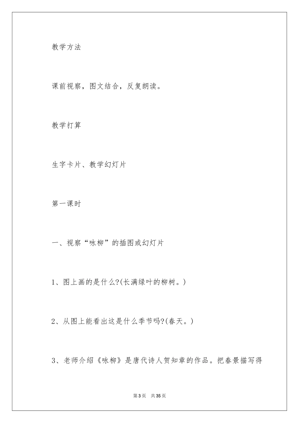 2024二年级下册《咏柳》教案_第3页